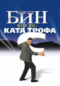 Мистер Бин (1997) — смотреть онлайн