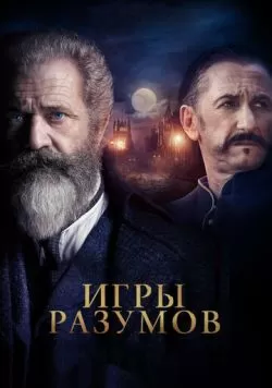 Игры разумов (2018) — смотреть онлайн