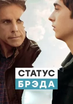 Статус Брэда (2017) — смотреть онлайн