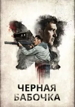 Черная бабочка (2016) — смотреть онлайн