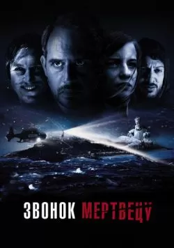 Звонок мертвецу (2018) — смотреть онлайн