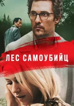 Лес самоубийц (2015) — смотреть онлайн