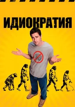 Идиократия (2005) — смотреть онлайн