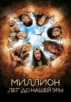 Миллион лет до нашей эры (2004) — смотреть онлайн