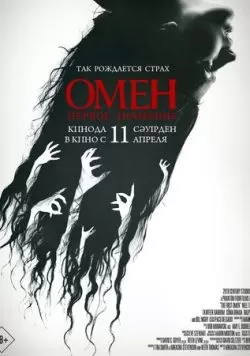 Омен. Первое знамение (2024) — смотреть онлайн