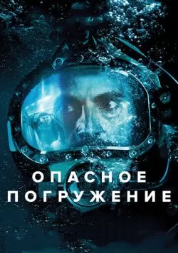 Опасное погружение (2015) — смотреть онлайн