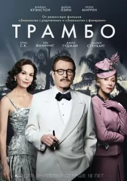 Трамбо (2015) — смотреть онлайн