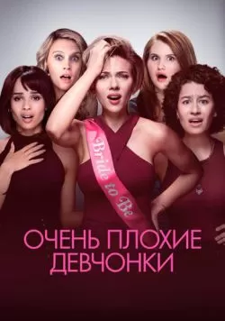 Очень плохие девчонки (2017) — смотреть онлайн