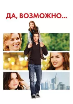 Да, возможно... (2007) — смотреть онлайн