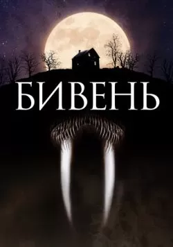 Бивень (2014) — смотреть онлайн