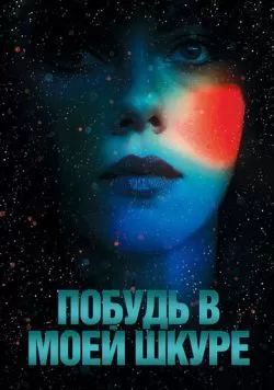 Побудь в моей шкуре (2013) — смотреть онлайн