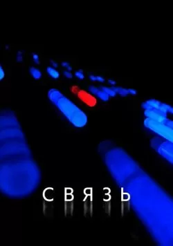 Связь (2012) — смотреть онлайн