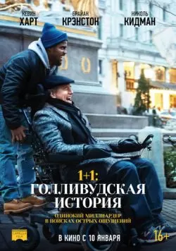 1+1: Голливудская история (2018) — смотреть онлайн