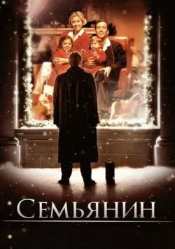 Семьянин (2000) — смотреть онлайн