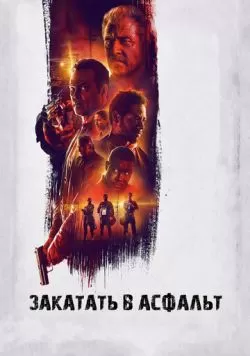 Закатать в асфальт (2018) — смотреть онлайн