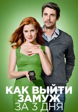 Как выйти замуж за 3 дня (2009) — смотреть онлайн