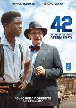 42 (2013) — смотреть онлайн