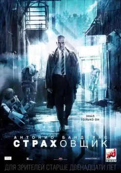 Страховщик (2014) — смотреть онлайн