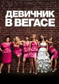 Девичник в Вегасе (2011) — смотреть онлайн