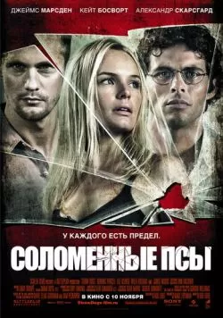 Соломенные псы (2011) — смотреть онлайн