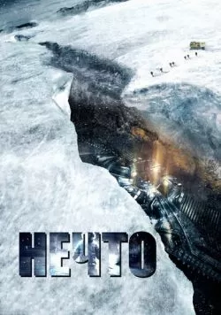 Нечто (2011) — смотреть онлайн