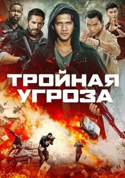 Тройная угроза