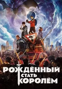 Рождённый стать королём (2019) — смотреть онлайн