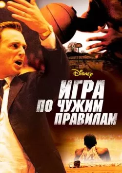 Игра по чужим правилам (2006) — смотреть онлайн