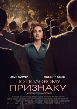 По половому признаку (2018) — смотреть онлайн