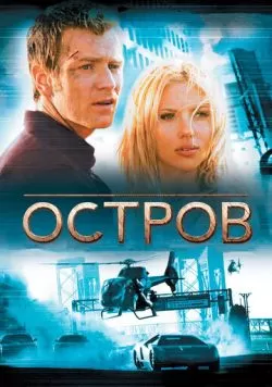 Остров (2005) — смотреть онлайн