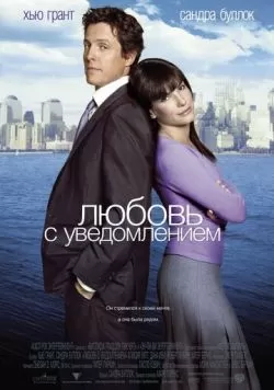 Любовь с уведомлением (2002) — смотреть онлайн