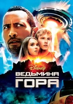 Ведьмина гора (2009) — смотреть онлайн