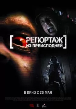 Репортаж из преисподней (2009) — смотреть онлайн