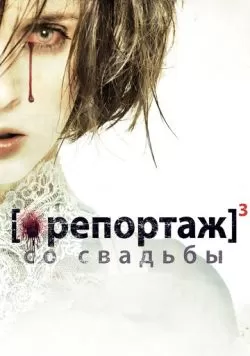 Репортаж со свадьбы (2011) — смотреть онлайн