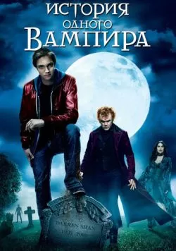 История одного вампира (2009) — смотреть онлайн