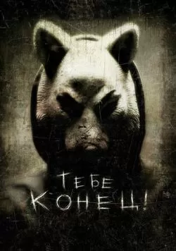 Тебе конец! (2013) — смотреть онлайн