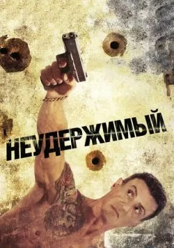 Неудержимый (2012) — смотреть онлайн