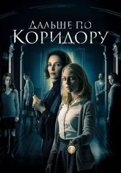 Дальше по коридору (2016) — смотреть онлайн