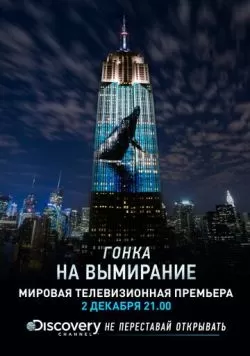 Гонка на вымирание (2015) — смотреть онлайн