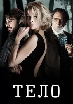 Тело (2012) — смотреть онлайн