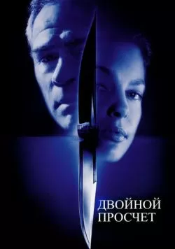 Двойной просчёт (1999) — смотреть онлайн