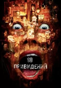 Тринадцать привидений (2001) — смотреть онлайн