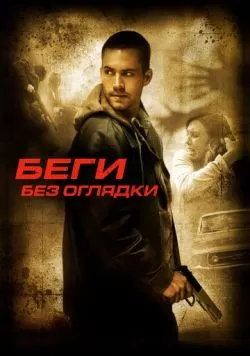 Беги без оглядки (2005) — смотреть онлайн