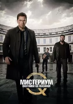 Мистериум: Охотники на фазанов (2014) — смотреть онлайн