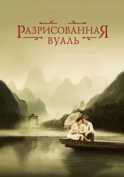 Разрисованная вуаль (2006) — смотреть онлайн