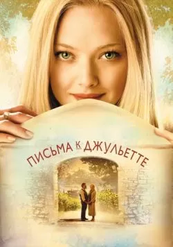 Письма к Джульетте (2010) — смотреть онлайн