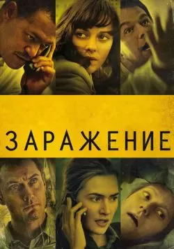 Заражение (2011) — смотреть онлайн