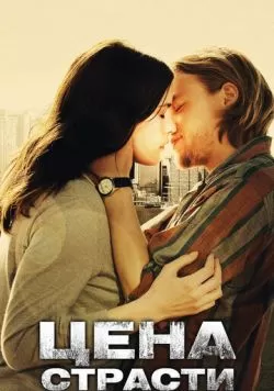 Цена страсти (2011) — смотреть онлайн