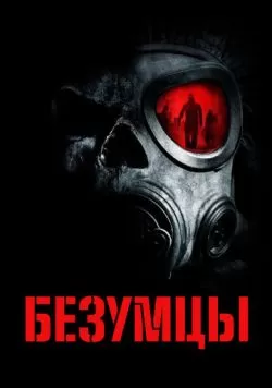 Безумцы (2010) — смотреть онлайн