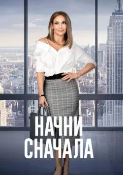 Начни сначала (2018) — смотреть онлайн